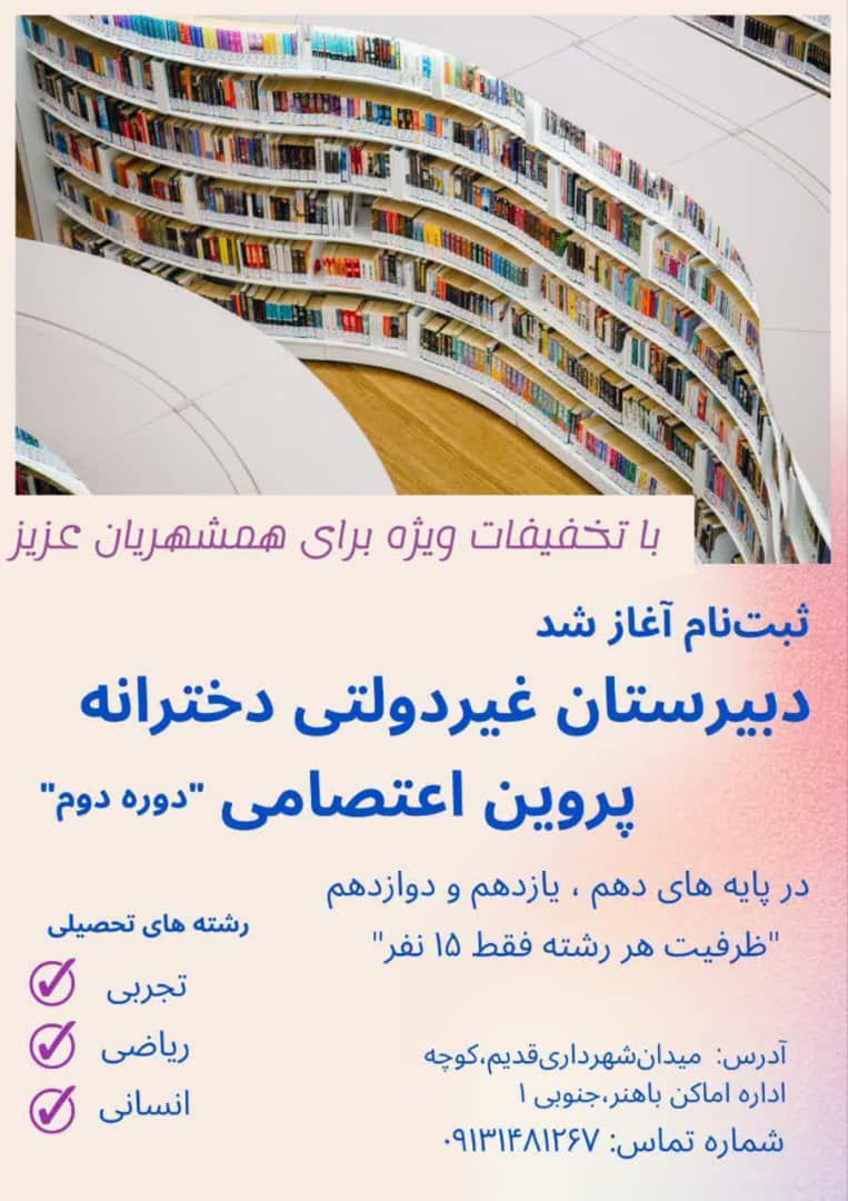 آغاز ثبت نام دخترانه پروین اعتصامی تحصیلی جیرفت