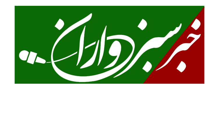 پایگاه خبری تحلیلی خبر سبزواران