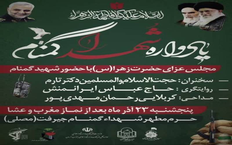 یادواره شهدای گمنام شهرستان جیرفت برگزار می‌شود