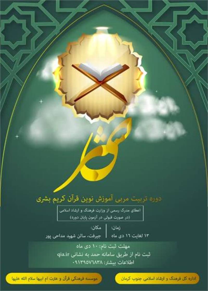 برگزاری دوره تربیت مربی آموزش نوین قرآن کریم بشری در جنوب کرمان