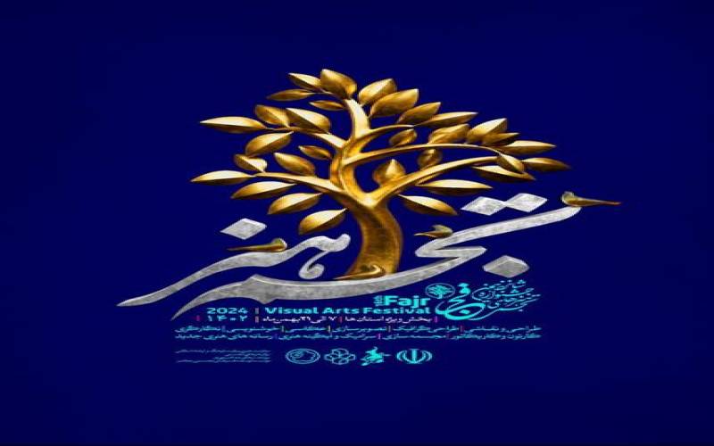 اسامی برگزیدگان شانزدهمین جشنواره "هنرهای تجسمی" فجر بخش تجسم هنر جنوب کرمان اعلام شد