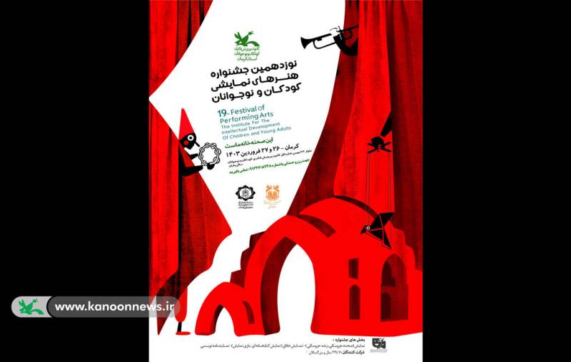نوزدهمین جشنواره هنرهای نمایشی کودک و نوجوان در کرمان برگزار می‌شود