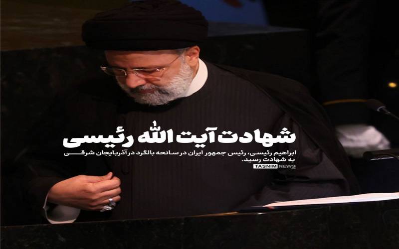 آیت الله رئیسی به ملکوت اعلی پیوست