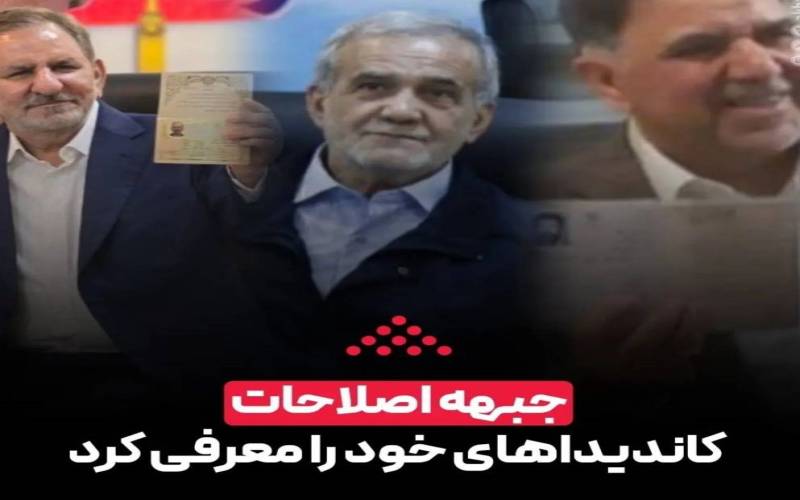 جبهه اصلاحات کاندیداهای خود در انتخابات ۱۴۰۳ را معرفی کرد