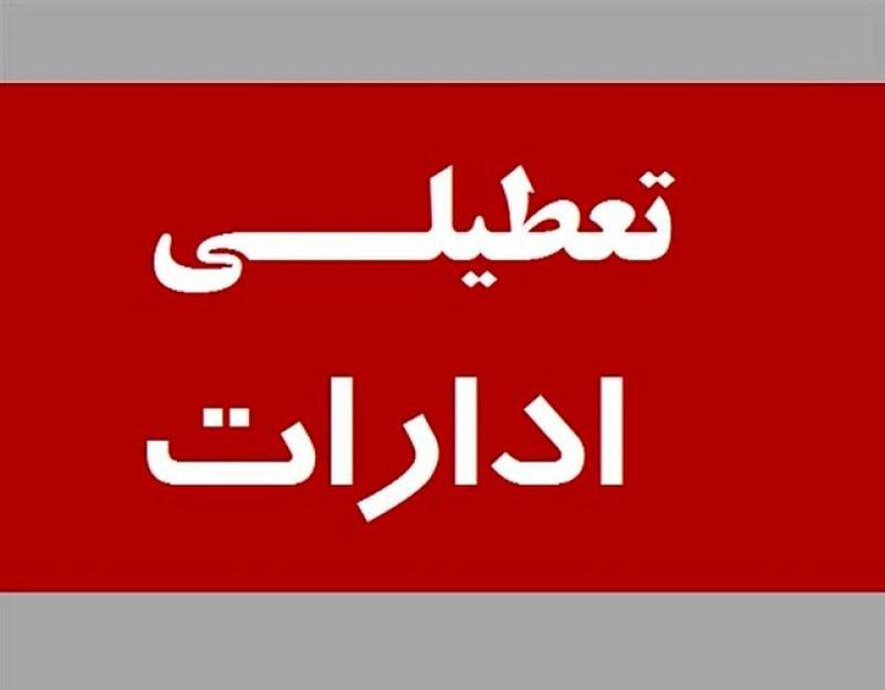 ادارات کرمان فردا تعطیل است
