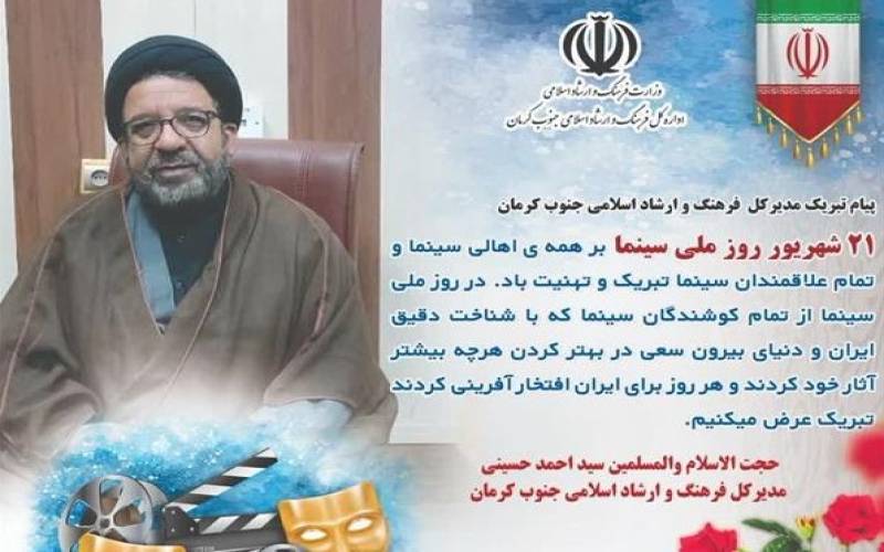 پیام تبریک مدیر کل فرهنگ و ارشاد اسلامی جنوب کرمان به مناسبت روز ملی سینما