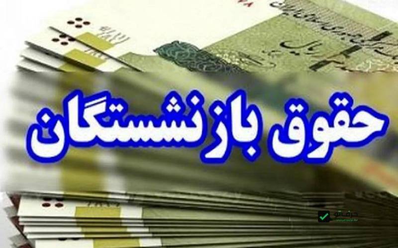 میزان افزایش حقوق بازنشستگان پس از اصلاح آیین‌نامه «متناسب‌سازی» چقدر خواهد بود؟