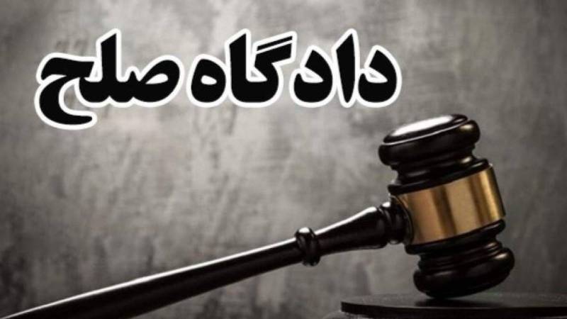 راه اندازی دادگاه صلح در ۱۰ شهرستان کرمان