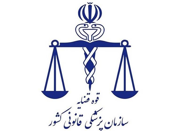 برخورداری پزشکی قانونی کرمان از سم‌شناسی در سطح بین‌المللی