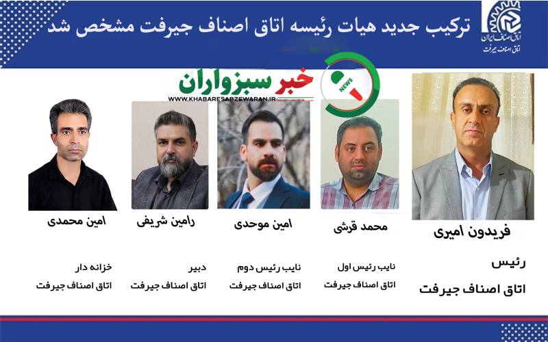 ترکیب جدید هیات رئیسه اتاق اصناف جیرفت مشخص شد
