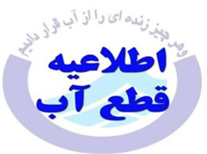 احتمال افت فشار و قطع آب فردا در بخش هایی از مرکز شهر جیرفت