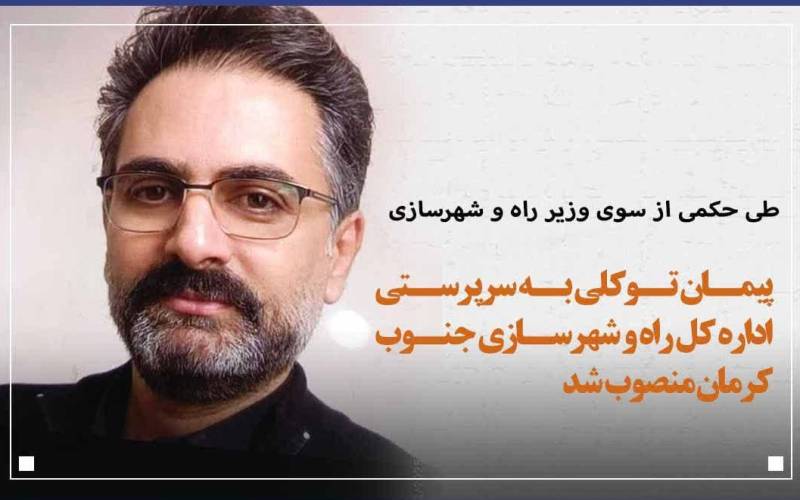 پیمان توکلی سرپرست اداره کل راه و شهرسازی جنوب کرمان شد