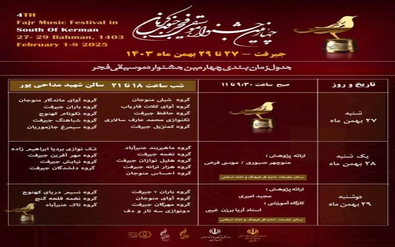 جدول زمان بندی چهارمین جشنواره موسیقی فجر جنوب کرمان منتشر شد