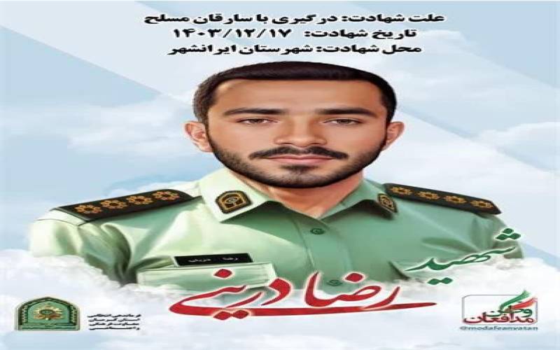 پیام تسلیت مدیرکل فرهنگ و ارشاد اسلامی جنوب کرمان در پی شهادت مدافع وطن رضا درینی/ دعوت از هنرمندان و اصحاب فرهنگ و رسانه برای شرکت در مراسم تشییع و تدفین