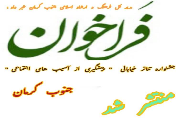 فراخوان جشنواره تئاتر خیابانی " پیشگیری از آسیب های اجتماعی" جنوب کرمان منتشر شد