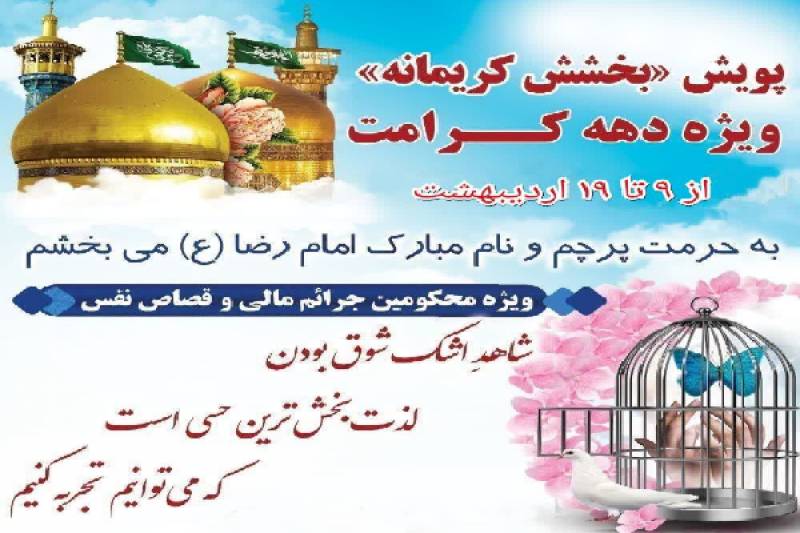 پویش «بخشش کریمانه» در زندان جیرفت برگزار می‌شود