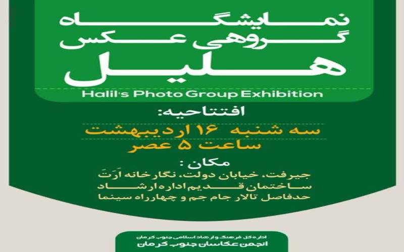 نمایشگاه گروهی عکس «هلیل» در جنوب کرمان برگزار می شود