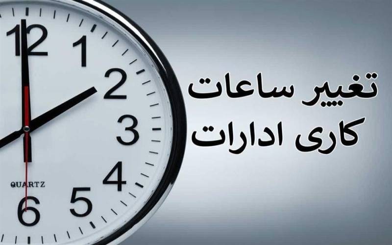 ساعت کاری جدید ادارات دولتی از شنبه ۶ صبح الی ۱۳ است
