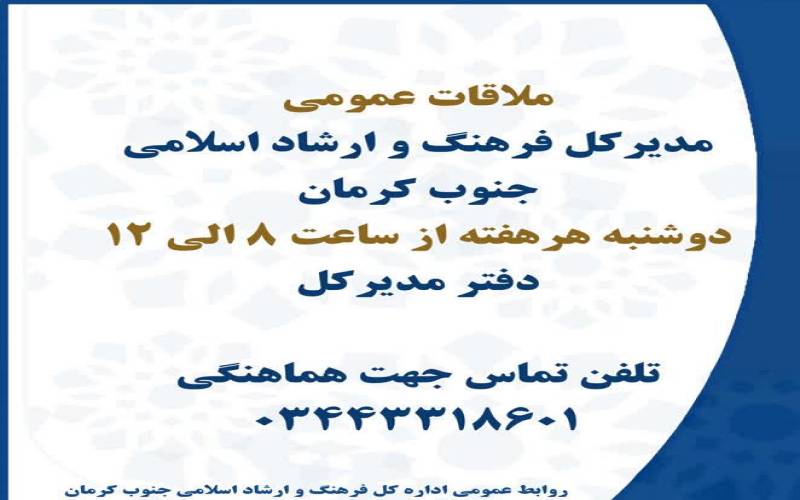 دوشنبه هر هفته دیدار مردمی مدیر‌کل فرهنگ و ارشاد اسلامی جنوب کرمان