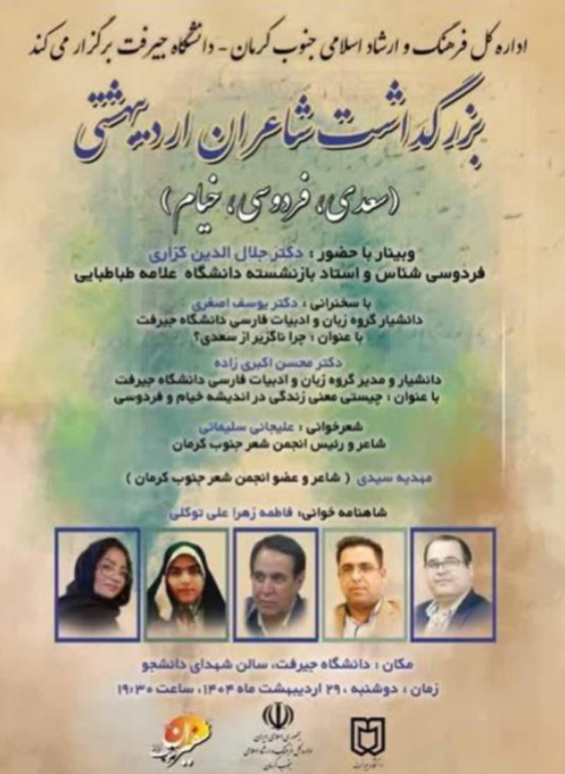 بزرگداشت شاعران اردیبهشتی در جنوب کرمان برگزار می شود