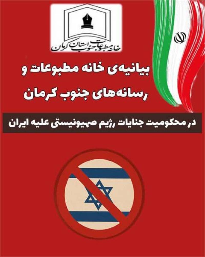 بیانیه‌ی خانه مطبوعات و رسانه‌های جنوب کرمان در محکومیت جنایات رژیم صهیونیستی علیه ایران