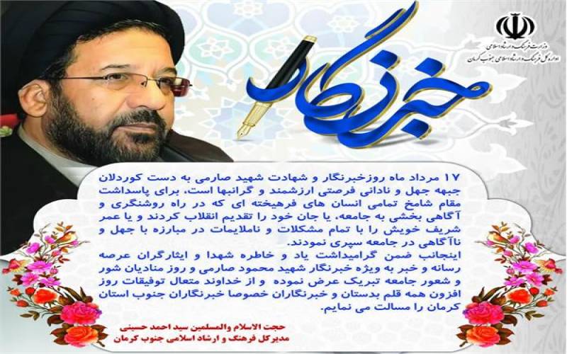 پیام تبریک مدیرکل فرهنگ وارشاد اسلامی جنوب کرمان به مناسبت روز خبرنگار