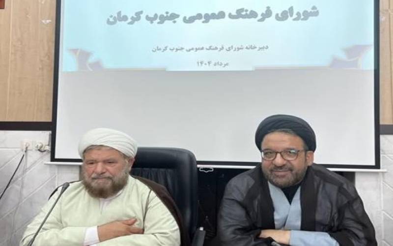 پدافند غیرعامل و مدیریت فرهنگی محور چهارمین نشست شورای فرهنگ عمومی جنوب کرمان