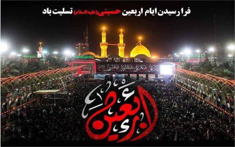 پیام تسلیت مدیرکل فرهنگ و ارشاد اسلامی جنوب کرمان به مناسبت اربعین حسینی