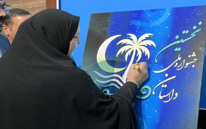 کهنوج میزبان جشنواره ملی داستان شوباد حرکت بزرگ برای ترویج ادبیات بومی جنوب کرمان