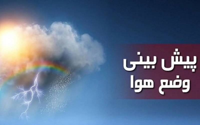 آغاز بارندگی از فردا | سرمای پاییز به این مناطق هم رسید