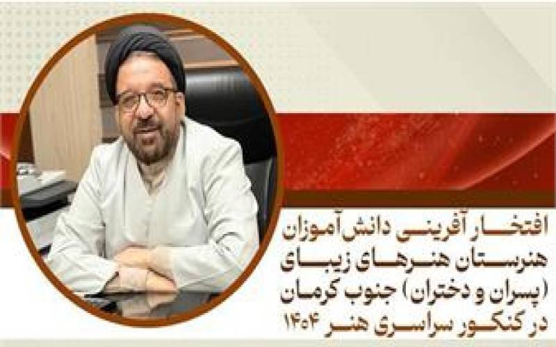 درخشش هنرستان هنرهای زیبا دختران و پسران جنوب کرمان در کنکور هنر ۱۴۰۴