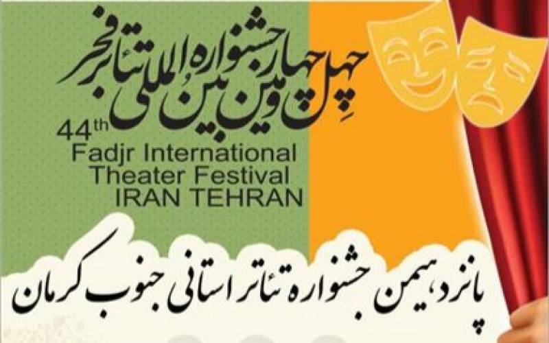 راهیابی ۹ اثر نمایشی جنوب کرمان به جشنواره تئاتر فجر منطقه‌ای