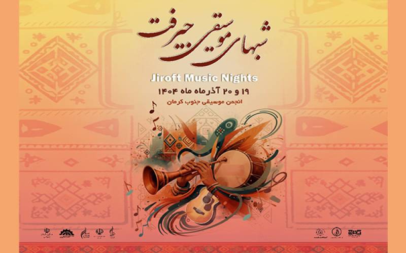 امیریزدانی پناه به عنوان دبیر اجرایی شبهای موسیقی جیرفت منصوب شد